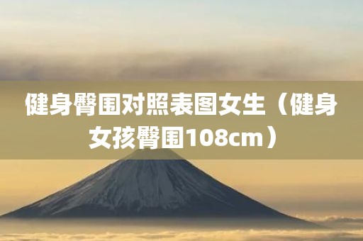 健身臀围对照表图女生（健身女孩臀围108cm）