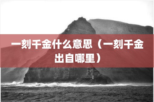 一刻千金什么意思（一刻千金出自哪里）