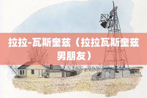 拉拉-瓦斯奎兹（拉拉瓦斯奎兹男朋友）