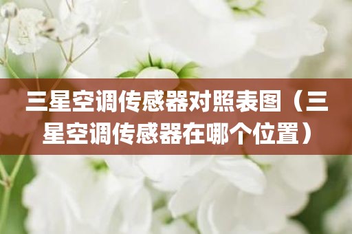 三星空调传感器对照表图（三星空调传感器在哪个位置）