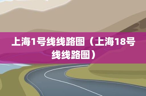 上海1号线线路图（上海18号线线路图）