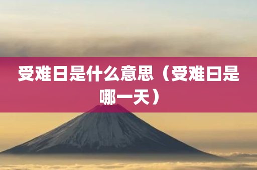 受难日是什么意思（受难曰是哪一天）