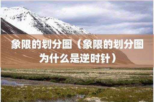 象限的划分图（象限的划分图为什么是逆时针）