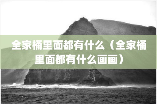 全家桶里面都有什么（全家桶里面都有什么画画）