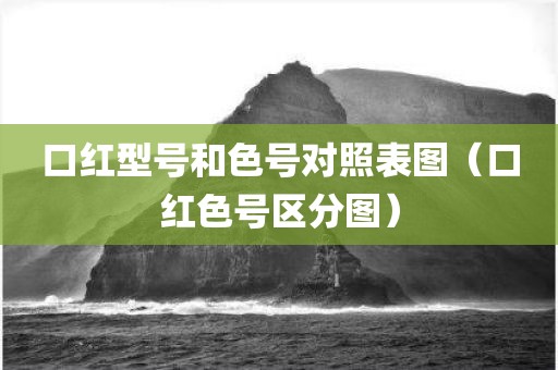 口红型号和色号对照表图（口红色号区分图）