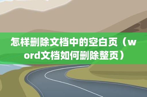 怎样删除文档中的空白页（word文档如何删除整页）
