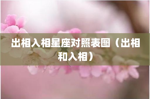 出相入相星座对照表图（出相和入相）