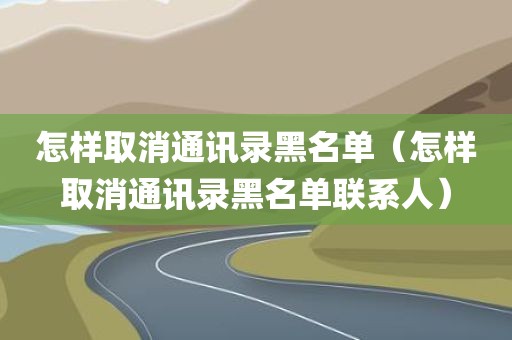 怎样取消通讯录黑名单（怎样取消通讯录黑名单联系人）