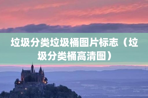 垃圾分类垃圾桶图片标志（垃圾分类桶高清图）
