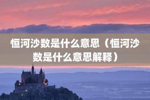 恒河沙数是什么意思(恒河沙数是什么意思解释)