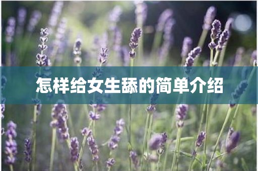 怎样给女生舔的简单介绍