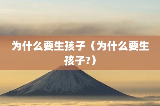 为什么要生孩子（为什么要生孩子?）