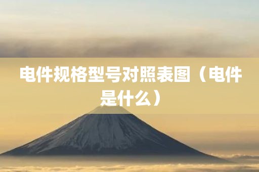 电件规格型号对照表图（电件是什么）