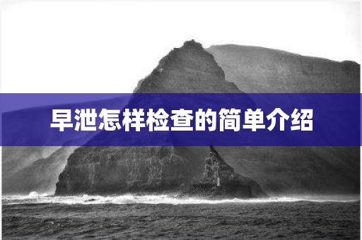 早泄怎样检查的简单介绍