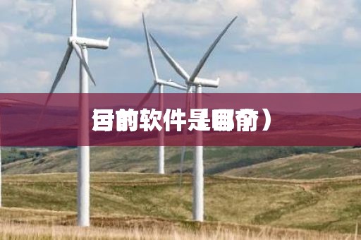目前污的软件（目前污的软件是哪个）