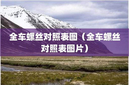 全车螺丝对照表图（全车螺丝对照表图片）