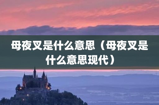 母夜叉是什么意思（母夜叉是什么意思现代）