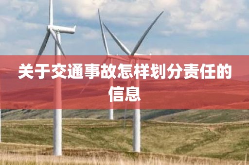 关于交通事故怎样划分责任的信息