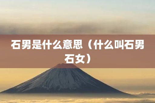 石男是什么意思（什么叫石男石女）