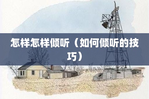怎样怎样倾听(如何倾听的技巧)