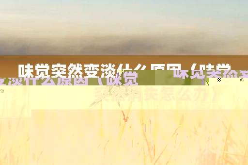 味觉突然变淡什么原因（味觉突然消失怎么办）