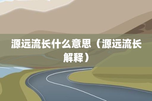 源远流长什么意思（源远流长解释）