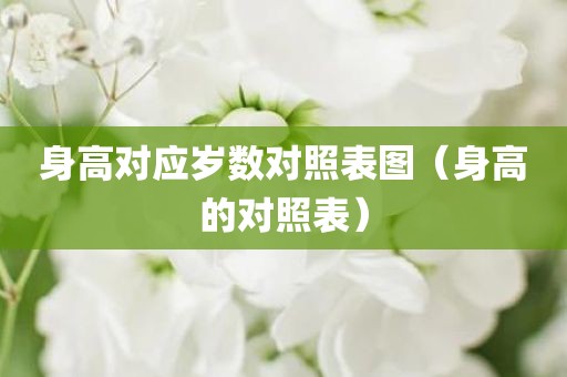 身高对应岁数对照表图（身高的对照表）