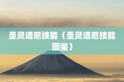 圣灵谱尼技能（圣灵谱尼技能图鉴）