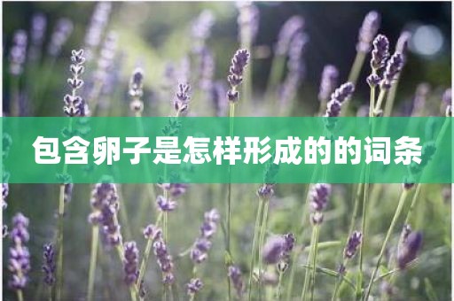 包含卵子是怎样形成的的词条