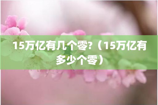 15万亿有几个零?（15万亿有多少个零）