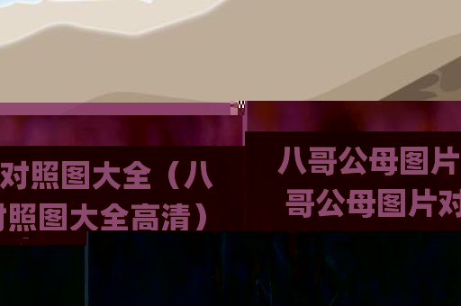八哥公母图片对照图大全（八哥公母图片对照图大全高清）
