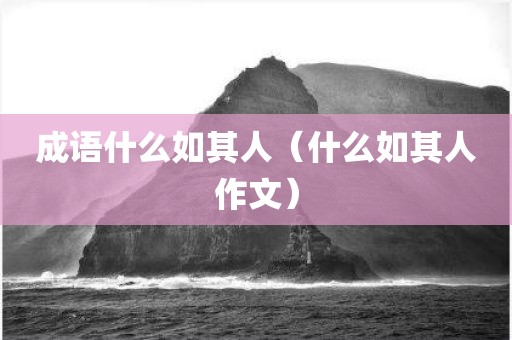 成语什么如其人(什么如其人作文)