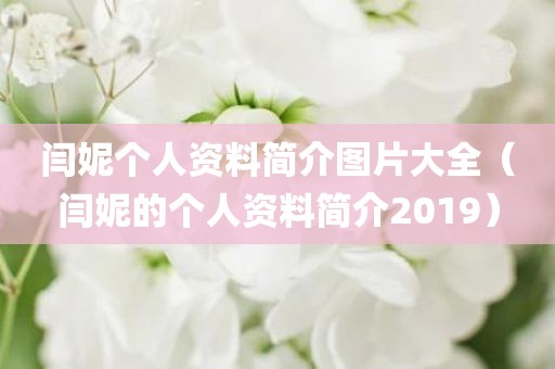 闫妮个人资料简介图片大全（闫妮的个人资料简介2019）