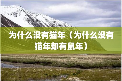 为什么没有猫年（为什么没有猫年却有鼠年）