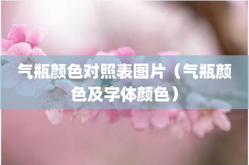 气瓶颜色对照表图片（气瓶颜色及字体颜色）