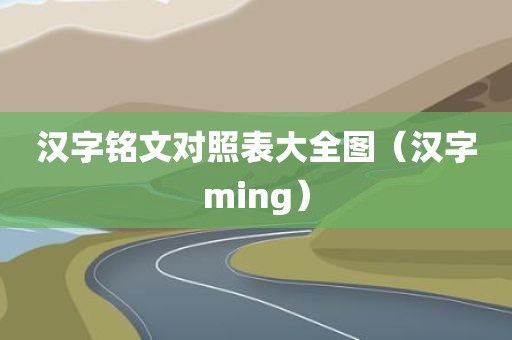 汉字铭文对照表大全图（汉字ming）