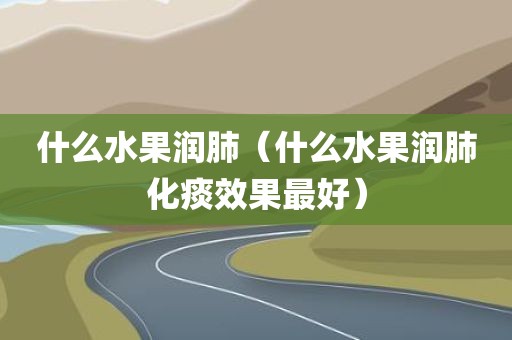 什么水果润肺（什么水果润肺化痰效果最好）