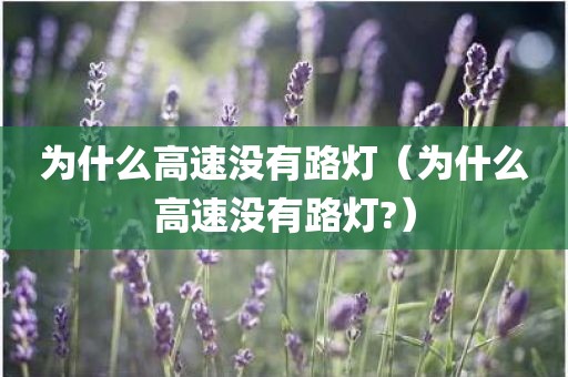 为什么高速没有路灯（为什么高速没有路灯?）