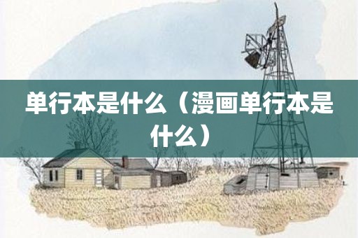 单行本是什么（漫画单行本是什么）