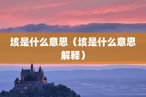 垓是什么意思（垓是什么意思解释）