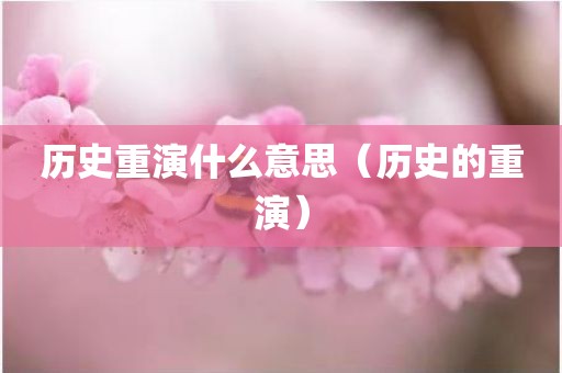 历史重演什么意思（历史的重演）
