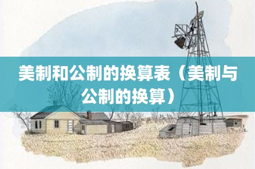 美制和公制的换算表（美制与公制的换算）