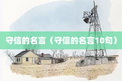 守信的名言（守信的名言10句）