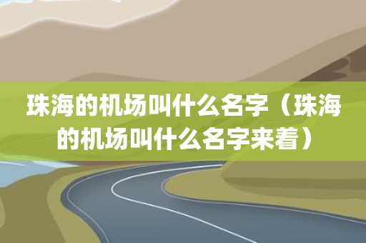 珠海的机场叫什么名字（珠海的机场叫什么名字来着）