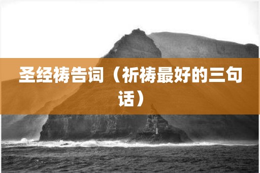 圣经祷告词（祈祷最好的三句话）