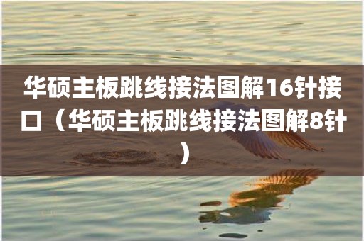 华硕主板跳线接法图解16针接口(华硕主板跳线接法图解8针)