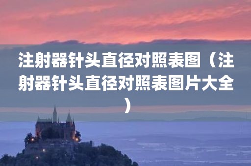 注射器针头直径对照表图（注射器针头直径对照表图片大全）
