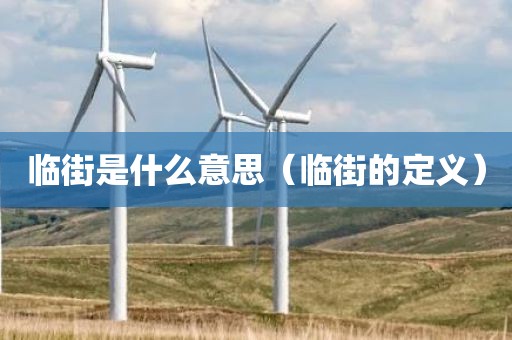 临街是什么意思（临街的定义）