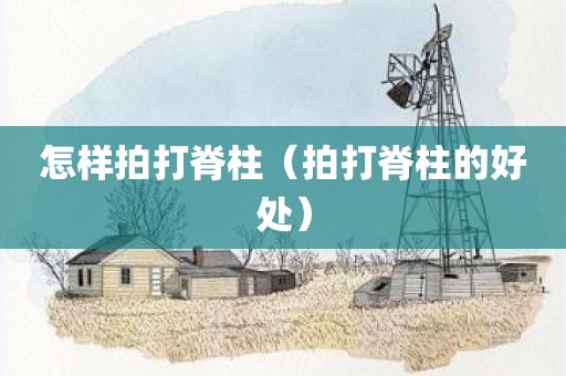 怎样拍打脊柱（拍打脊柱的好处）