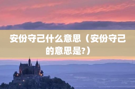 安份守己什么意思（安份守己的意思是?）
